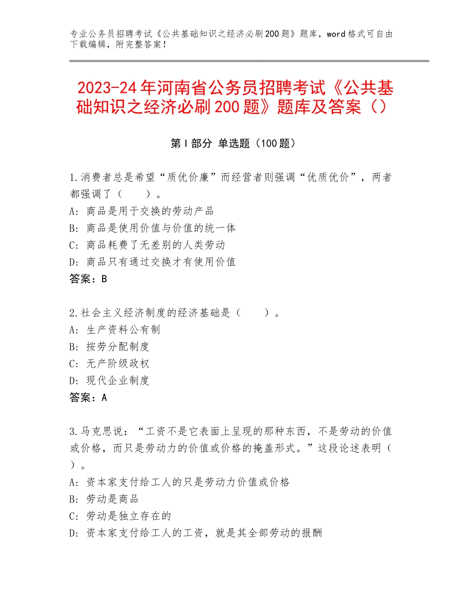 2023-24年河南省公务员招聘考试《公共基础知识之经济必刷200题》题库及答案（）_第1页