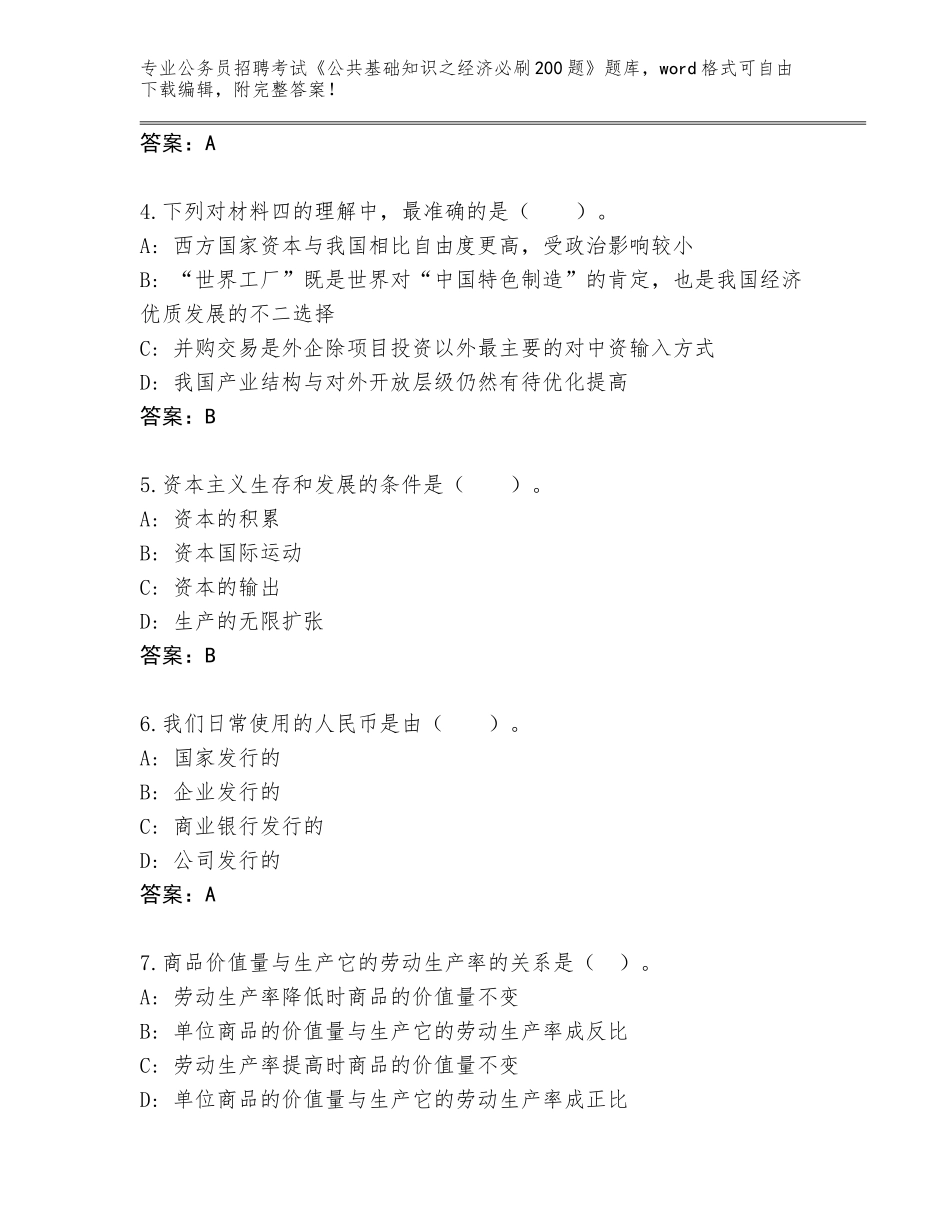 2023-24年河南省公务员招聘考试《公共基础知识之经济必刷200题》题库及答案（）_第2页