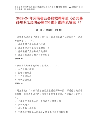 2023-24年河南省公务员招聘考试《公共基础知识之经济必刷200题》题库及答案（）