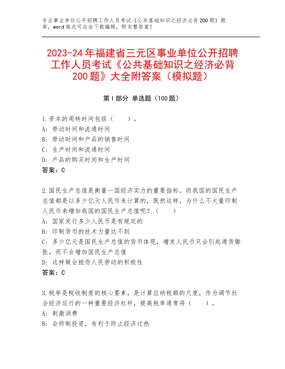 2023-24年福建省三元区事业单位公开招聘工作人员考试《公共基础知识之经济必背200题》大全附答案（模拟题）_第1页
