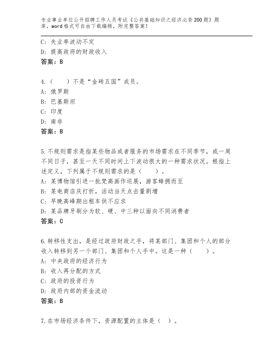 2023-24年福建省三元区事业单位公开招聘工作人员考试《公共基础知识之经济必背200题》大全附答案（模拟题）_第2页