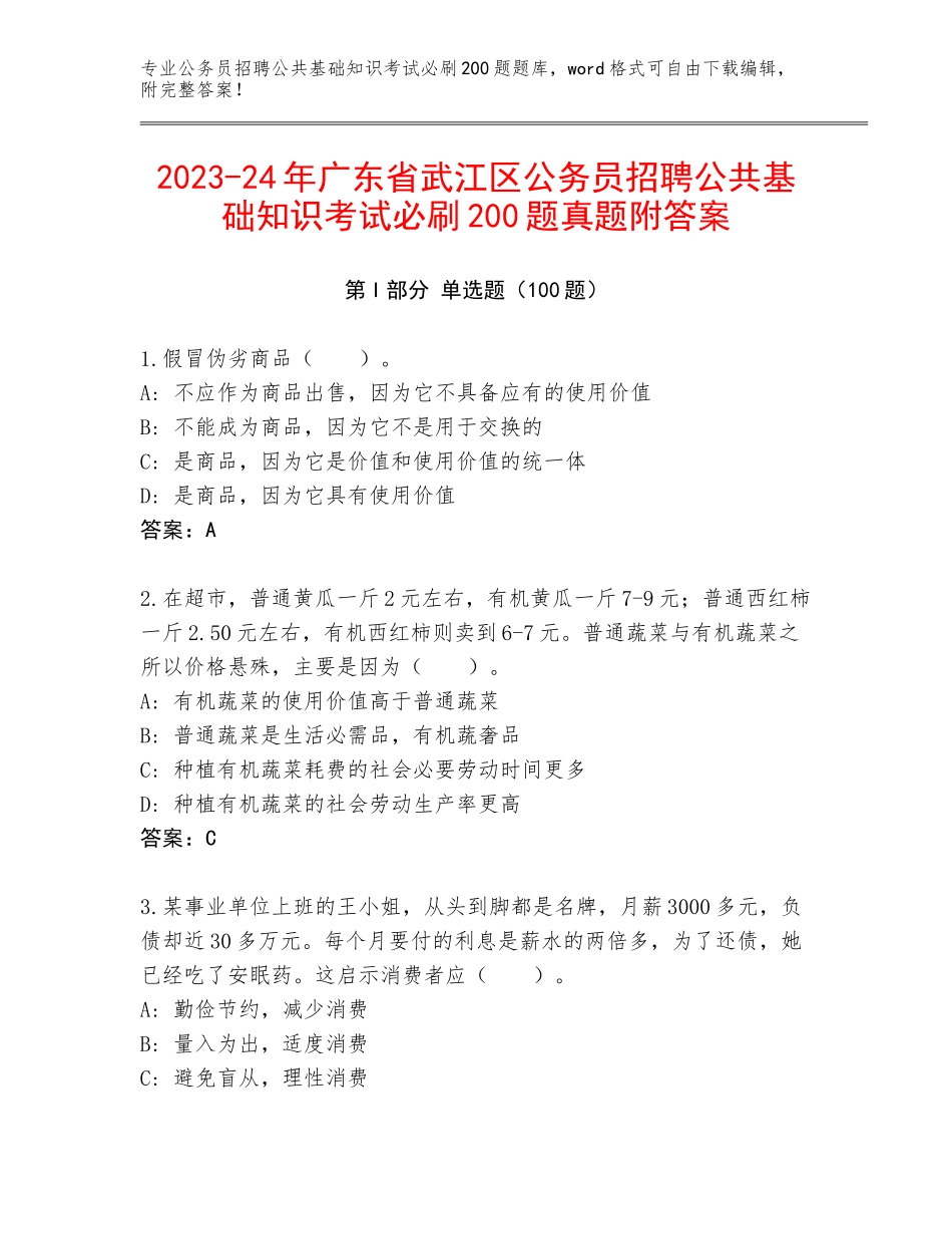 2023-24年广东省武江区公务员招聘公共基础知识考试必刷200题真题附答案_第1页