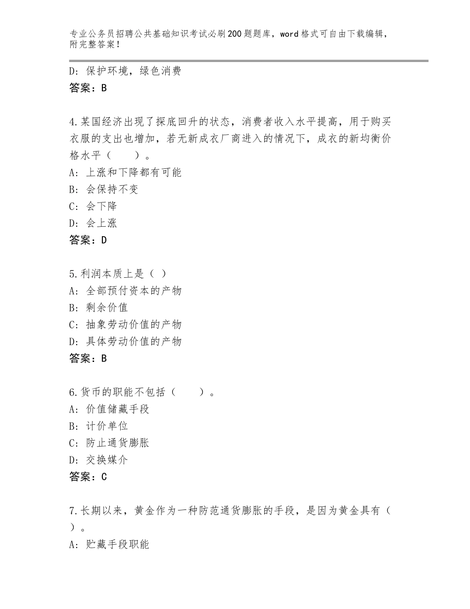 2023-24年广东省武江区公务员招聘公共基础知识考试必刷200题真题附答案_第2页