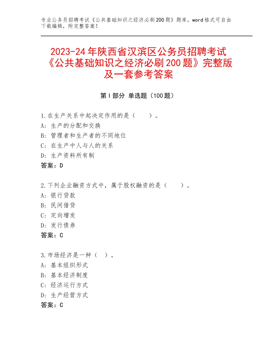 2023-24年陕西省汉滨区公务员招聘考试《公共基础知识之经济必刷200题》完整版及一套参考答案_第1页