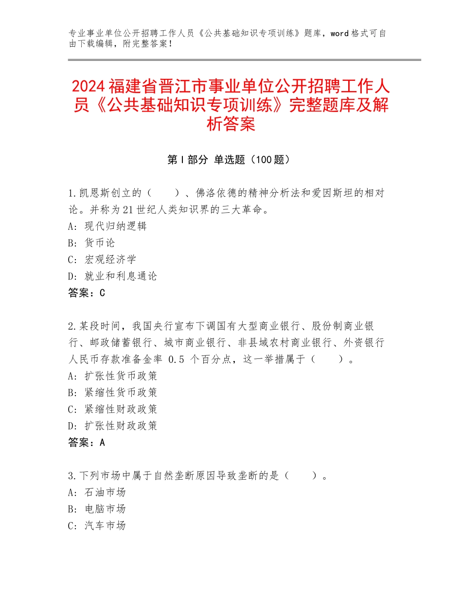 2024福建省晋江市事业单位公开招聘工作人员《公共基础知识专项训练》完整题库及解析答案_第1页