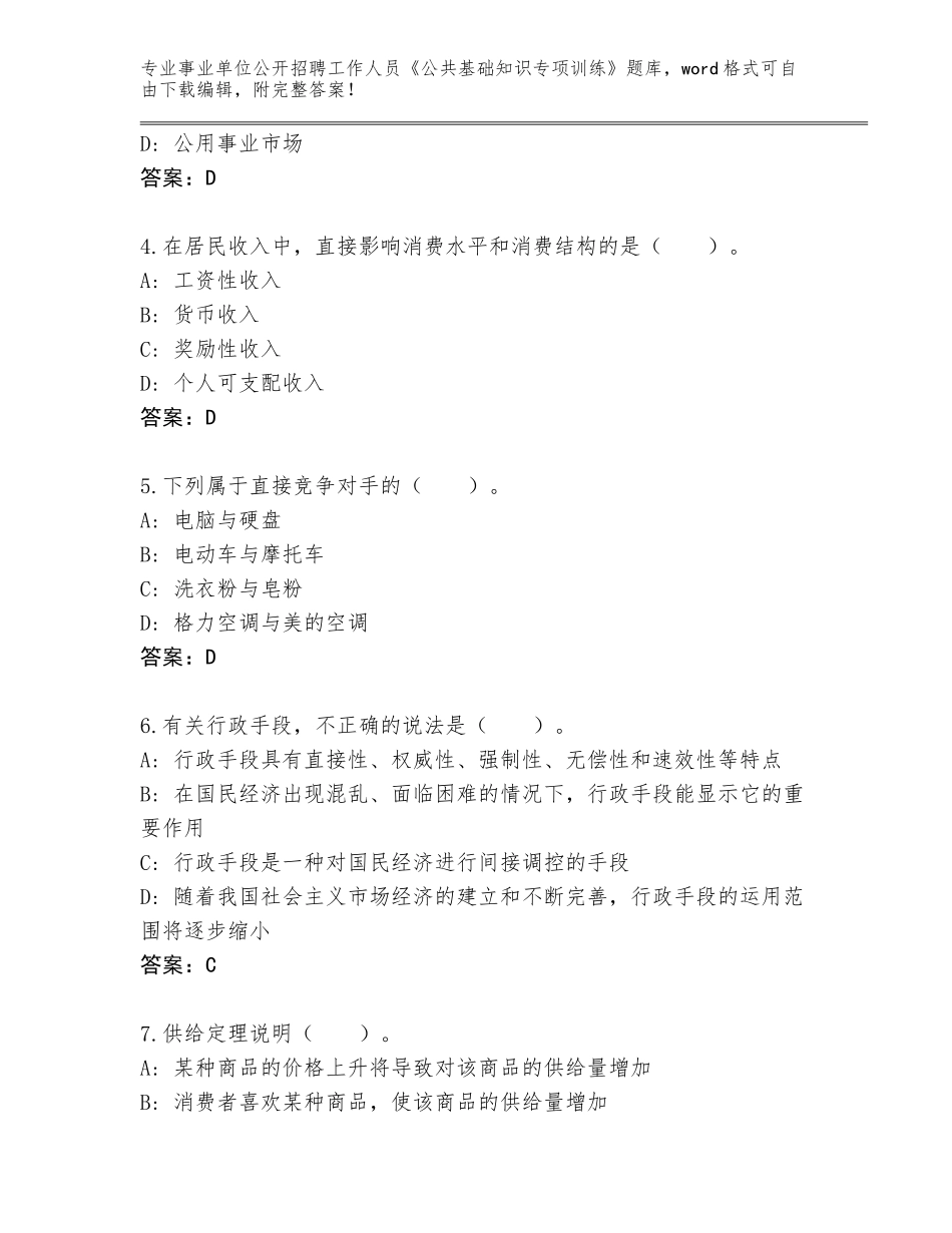 2024福建省晋江市事业单位公开招聘工作人员《公共基础知识专项训练》完整题库及解析答案_第2页