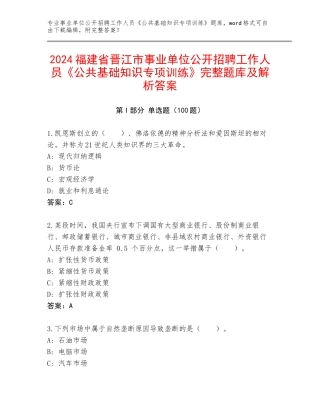 2024福建省晋江市事业单位公开招聘工作人员《公共基础知识专项训练》完整题库及解析答案