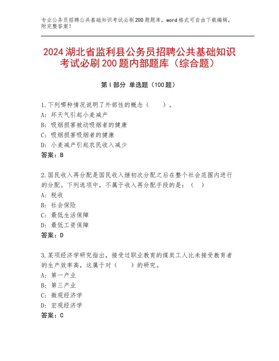 2024湖北省监利县公务员招聘公共基础知识考试必刷200题内部题库（综合题）_第1页