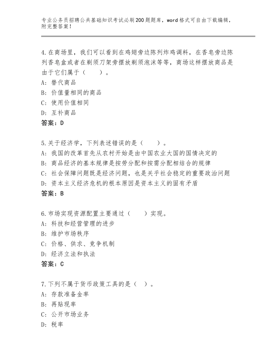 2024湖北省监利县公务员招聘公共基础知识考试必刷200题内部题库（综合题）_第2页