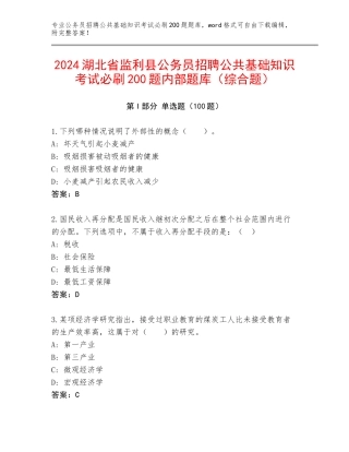 2024湖北省监利县公务员招聘公共基础知识考试必刷200题内部题库（综合题）