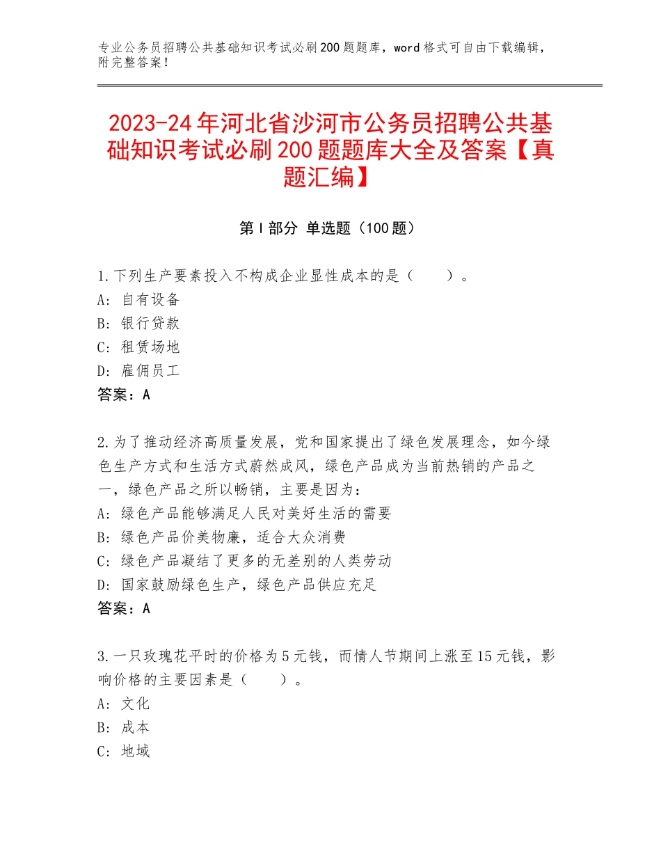 2023-24年河北省沙河市公务员招聘公共基础知识考试必刷200题题库大全及答案【真题汇编】_第1页