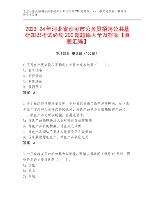 2023-24年河北省沙河市公务员招聘公共基础知识考试必刷200题题库大全及答案【真题汇编】