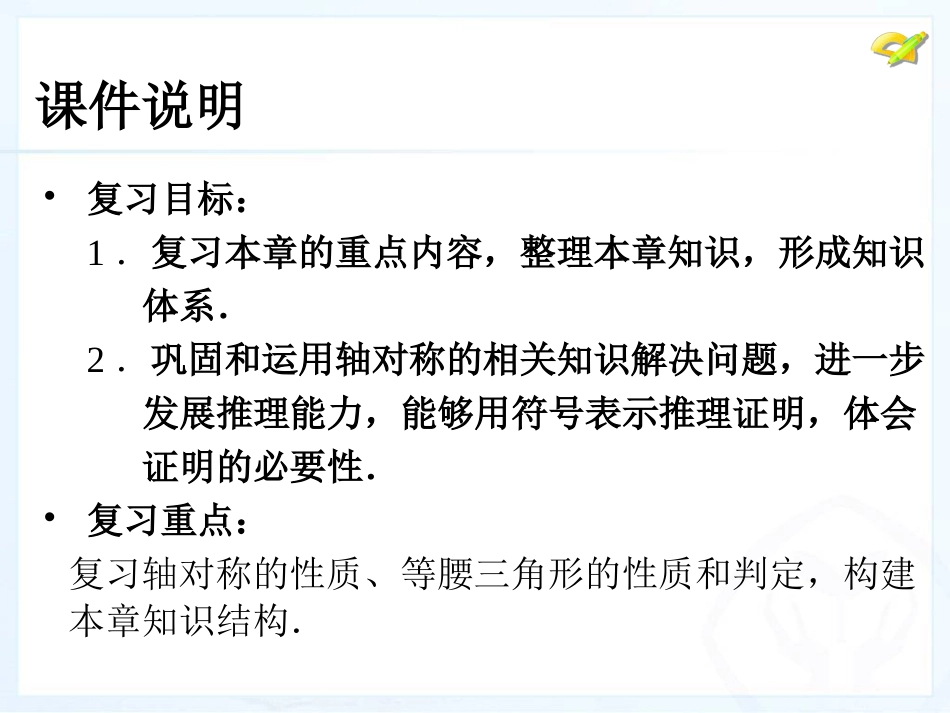 [名校联盟]江西省赣县第二中学八年级数学上册课件：第十三章小结与复习_第3页