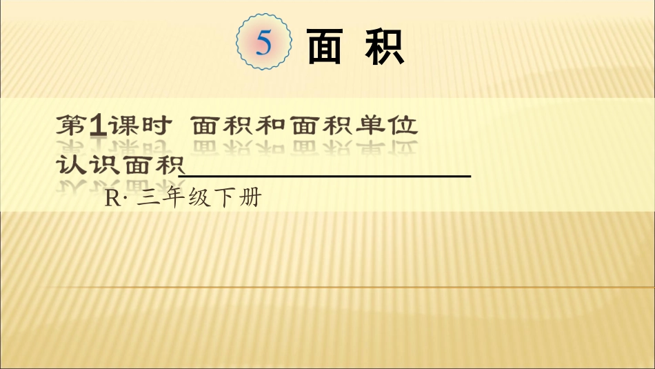 人教2011版小学数学三年级第1课时-面积和面积单位_第1页