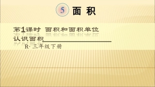 人教2011版小学数学三年级第1课时-面积和面积单位