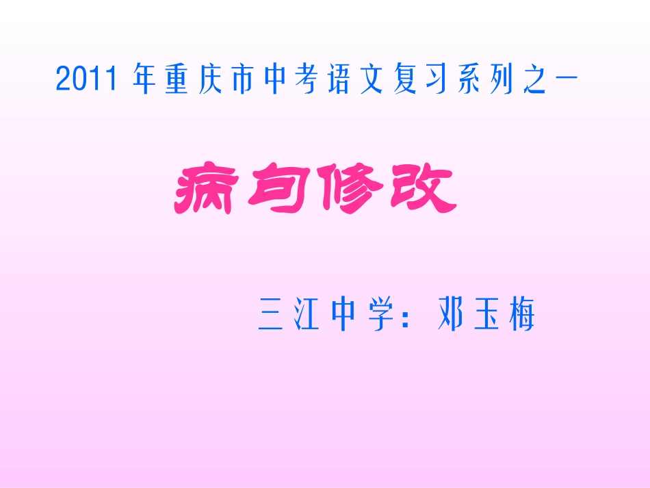 决胜中考——病句专题复习课件1_第1页