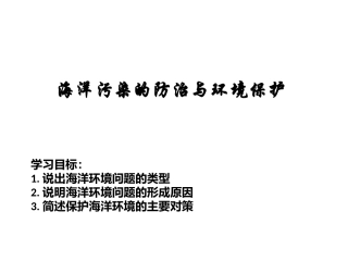 第三节海洋污染的防治与环境保护
