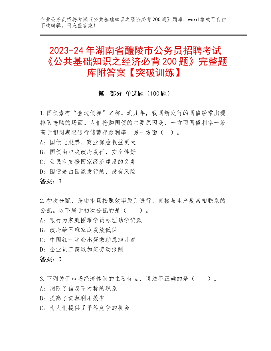 2023-24年湖南省醴陵市公务员招聘考试《公共基础知识之经济必背200题》完整题库附答案【突破训练】_第1页