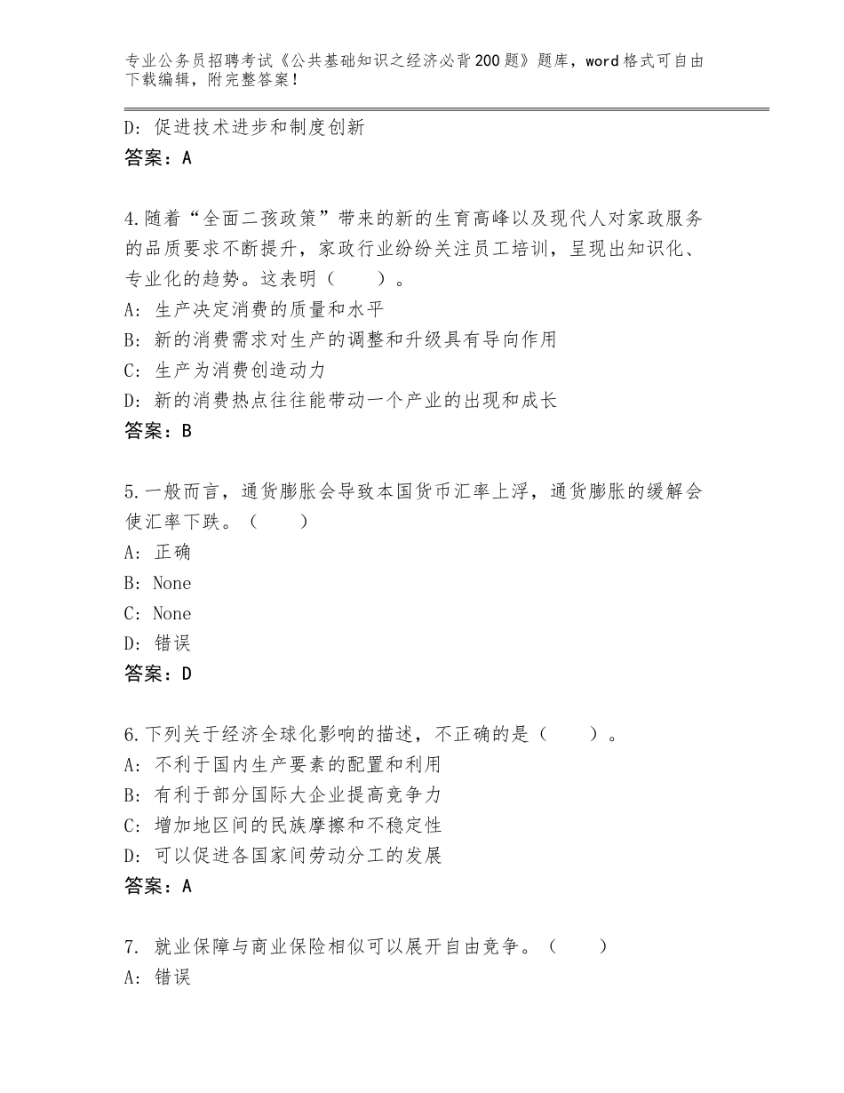 2023-24年湖南省醴陵市公务员招聘考试《公共基础知识之经济必背200题》完整题库附答案【突破训练】_第2页