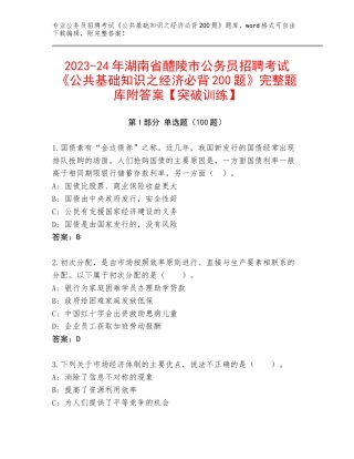 2023-24年湖南省醴陵市公务员招聘考试《公共基础知识之经济必背200题》完整题库附答案【突破训练】