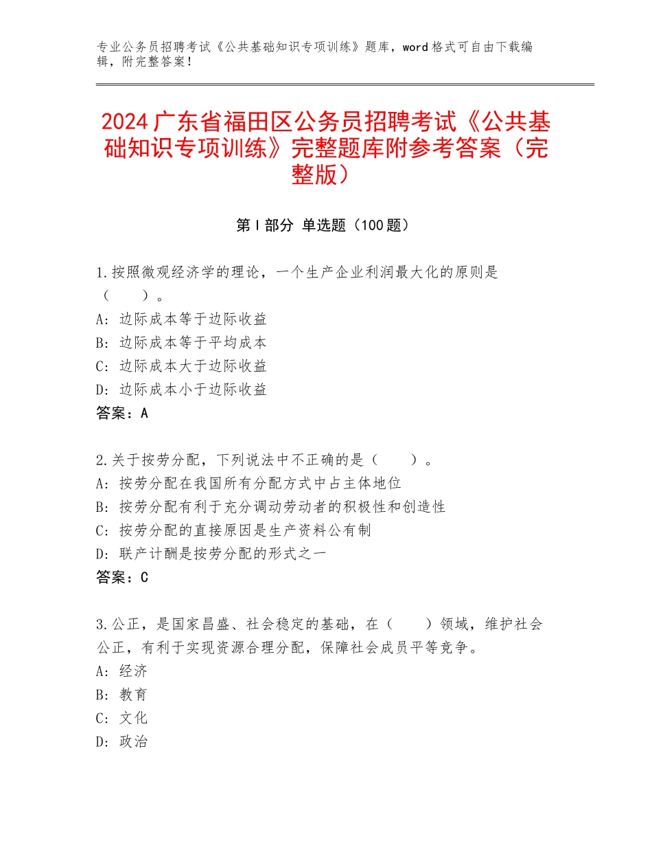 2024广东省福田区公务员招聘考试《公共基础知识专项训练》完整题库附参考答案（完整版）_第1页