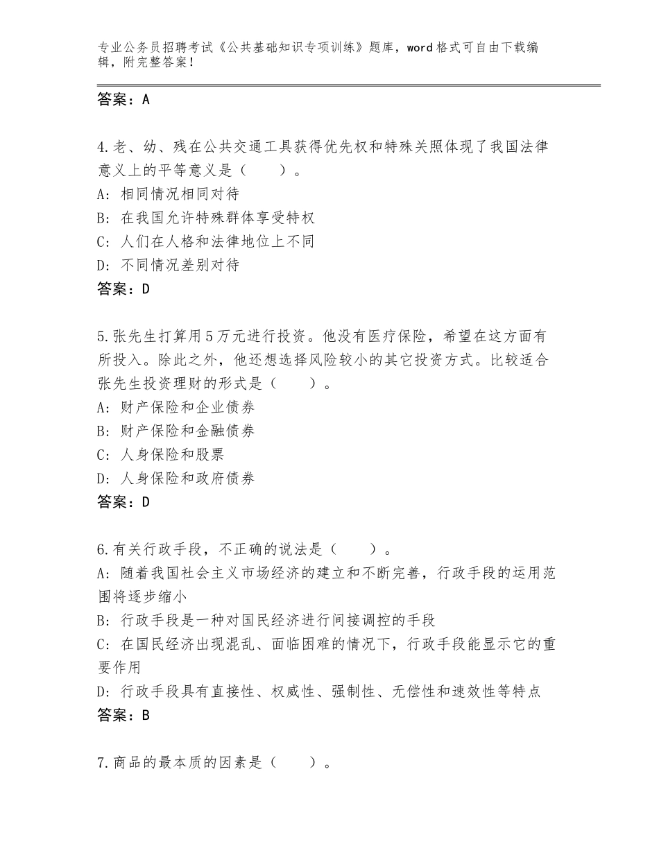 2024广东省福田区公务员招聘考试《公共基础知识专项训练》完整题库附参考答案（完整版）_第2页