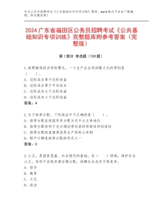 2024广东省福田区公务员招聘考试《公共基础知识专项训练》完整题库附参考答案（完整版）