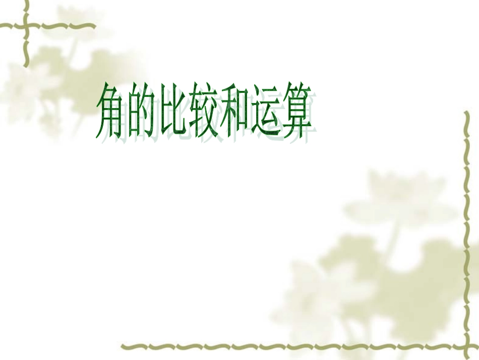 数学：462《角的比较和运算》课件(华东师大版七年级上)_第1页