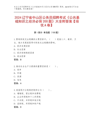 2024辽宁省中山区公务员招聘考试《公共基础知识之经济必背200题》大全附答案【培优A卷】