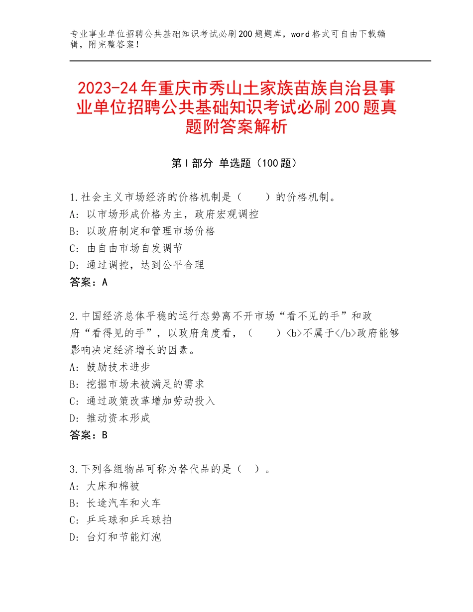 2023-24年重庆市秀山土家族苗族自治县事业单位招聘公共基础知识考试必刷200题真题附答案解析_第1页