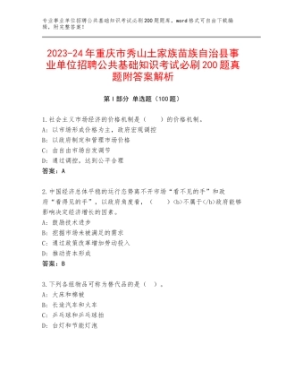 2023-24年重庆市秀山土家族苗族自治县事业单位招聘公共基础知识考试必刷200题真题附答案解析