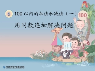 小学数学人教2011课标版一年级用同数相加解决问题