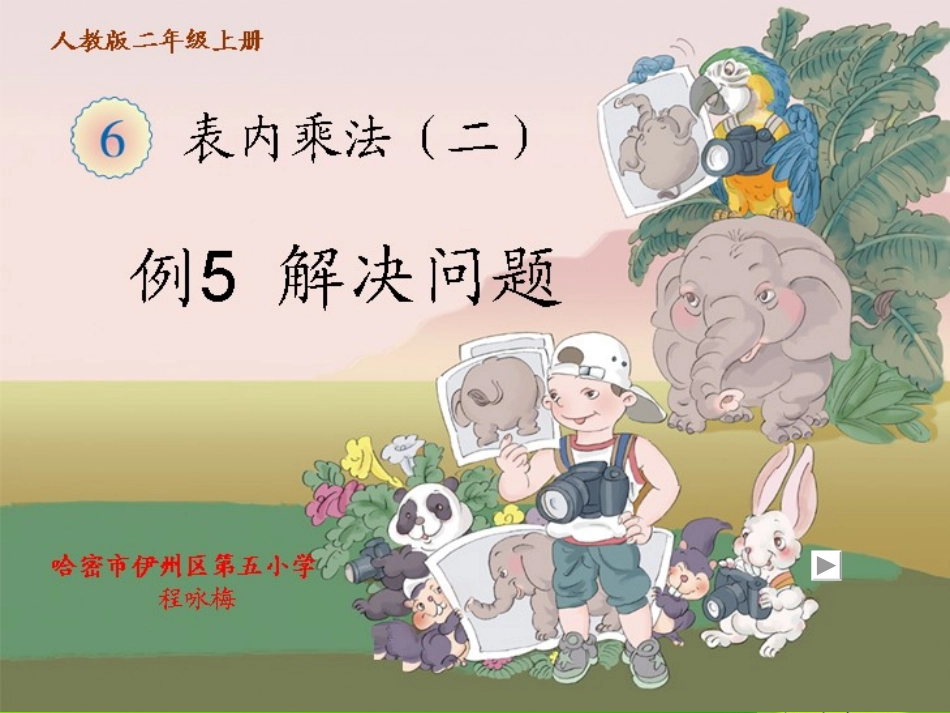 小学数学人教2011课标版二年级解决问题（例5） (4)_第1页