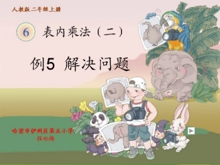 小学数学人教2011课标版二年级解决问题（例5） (4)