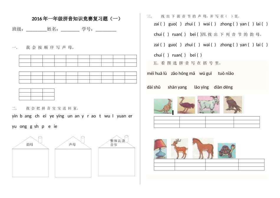 2016年一年级拼音知识竞赛复习题_第1页