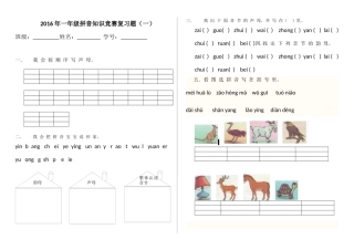 2016年一年级拼音知识竞赛复习题
