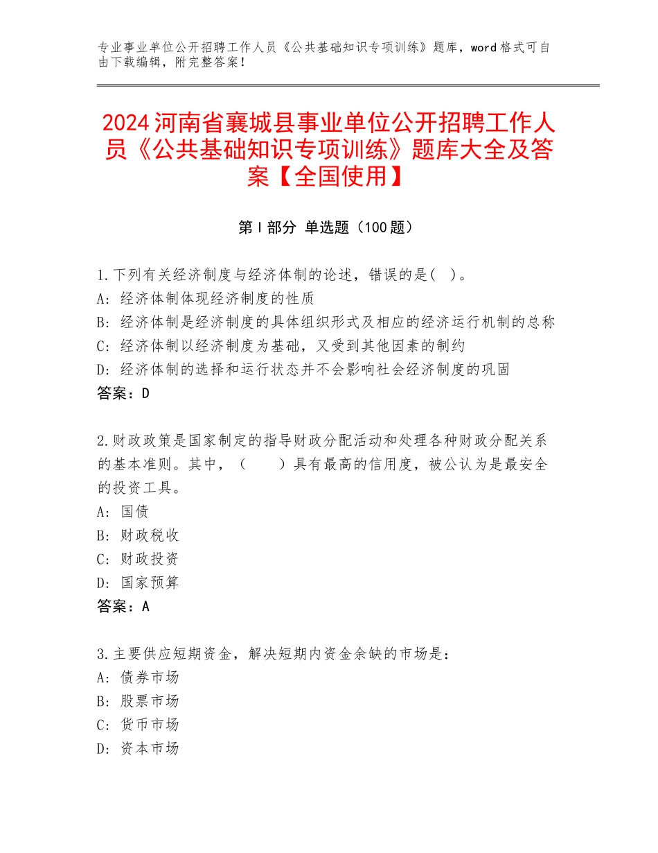 2024河南省襄城县事业单位公开招聘工作人员《公共基础知识专项训练》题库大全及答案【全国使用】_第1页