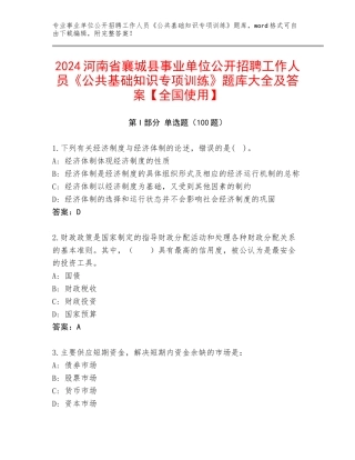 2024河南省襄城县事业单位公开招聘工作人员《公共基础知识专项训练》题库大全及答案【全国使用】
