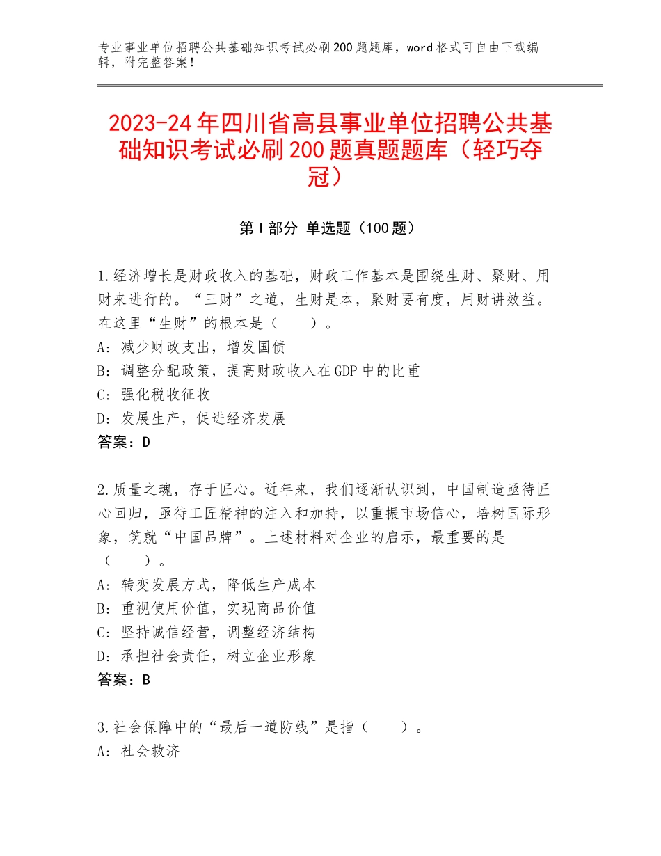2023-24年四川省高县事业单位招聘公共基础知识考试必刷200题真题题库（轻巧夺冠）_第1页