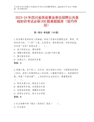 2023-24年四川省高县事业单位招聘公共基础知识考试必刷200题真题题库（轻巧夺冠）