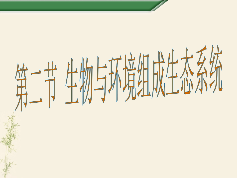 1.2.2-生物与环境组成生态系统_第1页