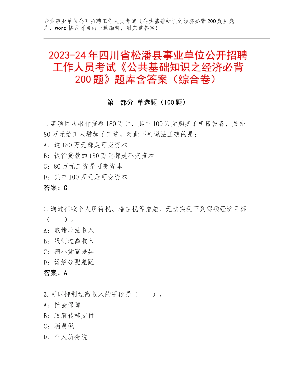 2023-24年四川省松潘县事业单位公开招聘工作人员考试《公共基础知识之经济必背200题》题库含答案（综合卷）_第1页
