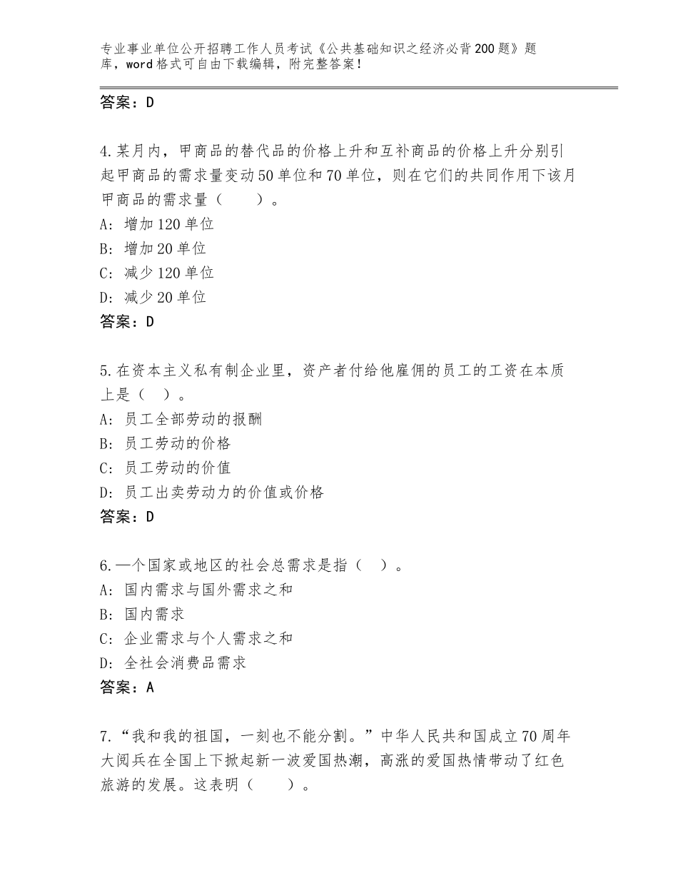 2023-24年四川省松潘县事业单位公开招聘工作人员考试《公共基础知识之经济必背200题》题库含答案（综合卷）_第2页