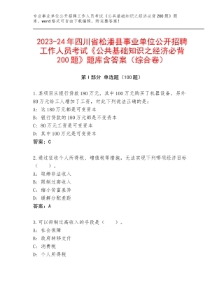 2023-24年四川省松潘县事业单位公开招聘工作人员考试《公共基础知识之经济必背200题》题库含答案（综合卷）