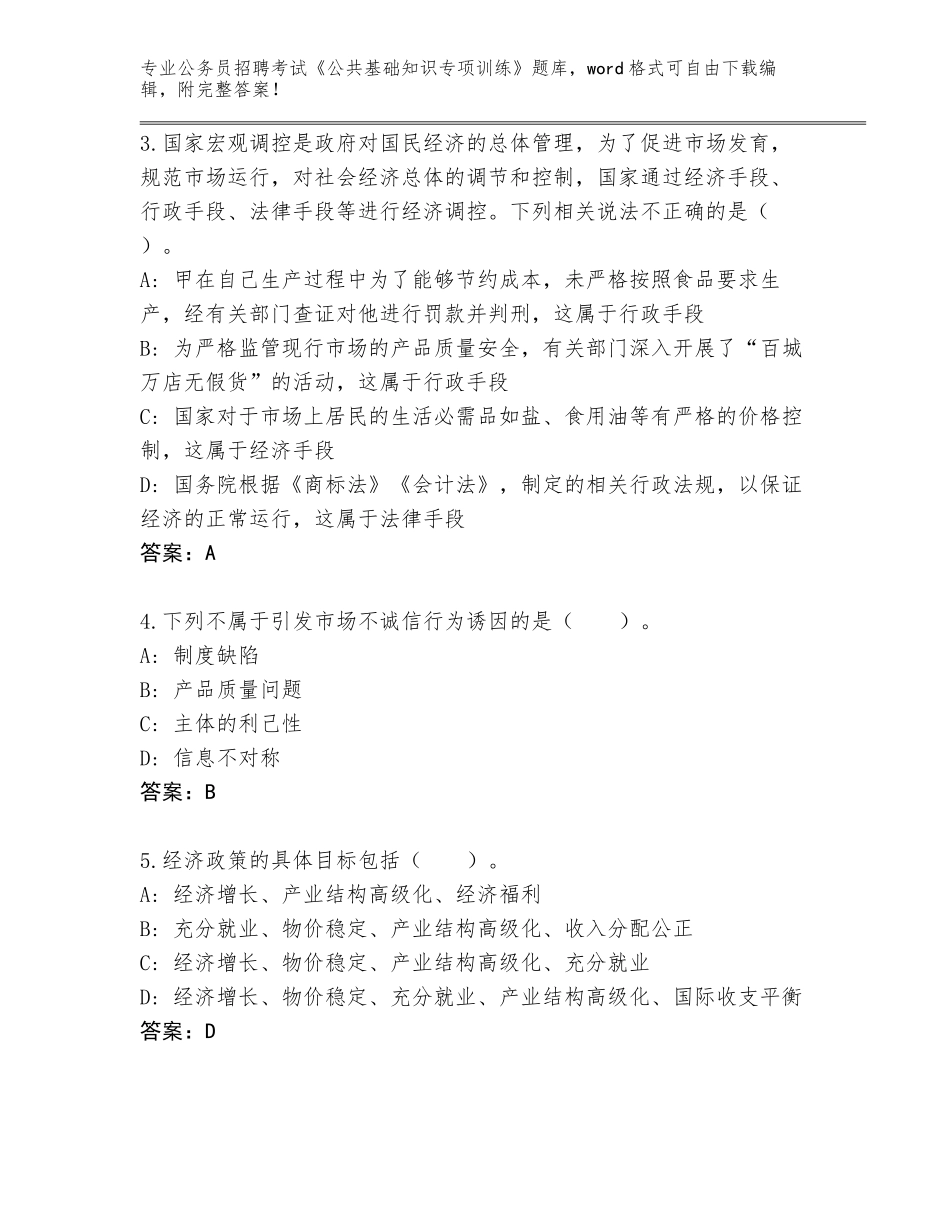 2023-2024年黑龙江省公务员招聘考试《公共基础知识专项训练》内部题库附答案_第2页