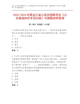 2023-2024年黑龙江省公务员招聘考试《公共基础知识专项训练》内部题库附答案