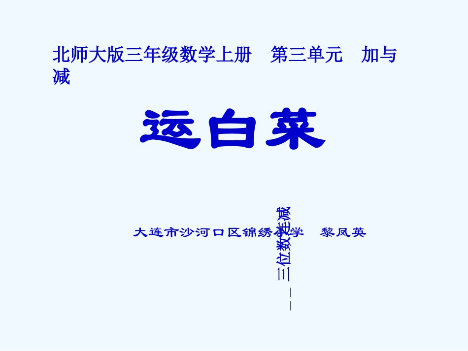 小学数学北师大2011课标版三年级北师大版数学三年级上册第三单元《运白菜》_第1页
