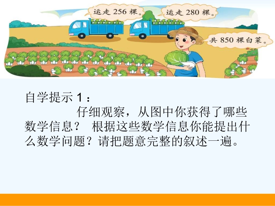 小学数学北师大2011课标版三年级北师大版数学三年级上册第三单元《运白菜》_第2页