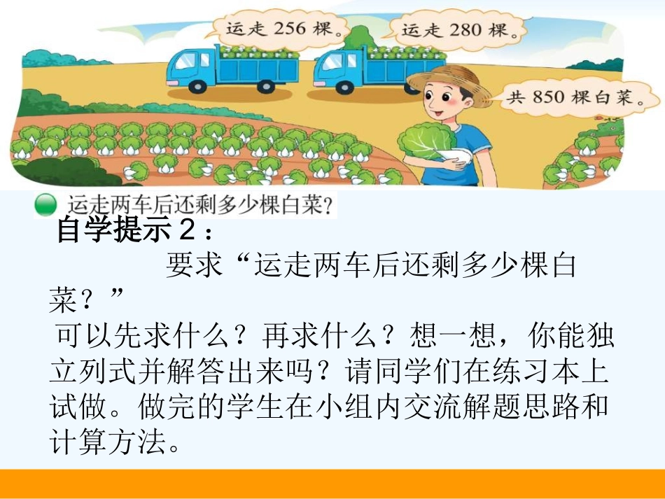 小学数学北师大2011课标版三年级北师大版数学三年级上册第三单元《运白菜》_第3页