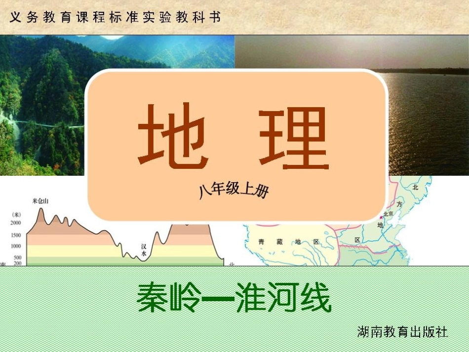 初中二年级地理下册第五章中国的地理差异第一节四大地理区域的划分第一课时课件_第1页